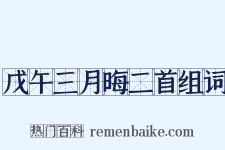 戊午三月晦二首组词是什么意思的图片
